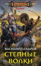 Читать онлайн книгу Степные волки (СИ) автор Сахаров Василий Иванович Книга Степные волки (СИ)