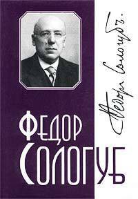 Читать онлайн книгу Том 4. Творимая легенда автор Сологуб Федор Кузьмич Книга Том 4. Творимая легенда