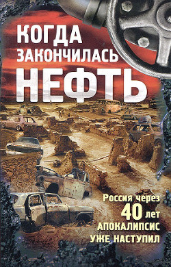 Книга Когда закончилась нефть