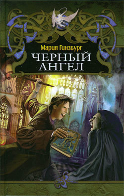 Читать онлайн книгу Черный ангел автор Гинзбург Мария Книга Черный ангел