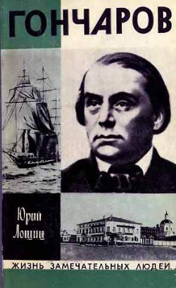 Читать онлайн книгу Гончаров автор Лощиц Юрий Михайлович Книга Гончаров