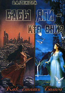 Читать онлайн книгу Бабы Яги - кто они? Как стать Богом автор Шемшук Владимир Алексеевич Книга Бабы Яги - кто они? Как стать Богом