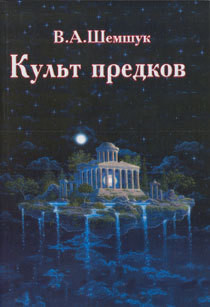Читать онлайн книгу Культ предков автор Шемшук Владимир Алексеевич Книга Культ предков