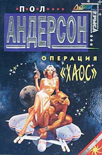 Читать онлайн книгу Операция «Хаос» автор Андерсон Пол Уильям Книга Операция «Хаос»