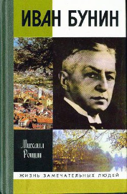 Читать онлайн книгу Иван Бунин автор Рощин Михаил Михайлович Книга Иван Бунин