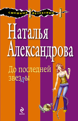 Читать онлайн книгу До последней звезды автор Александрова Наталья Николаевна Книга До последней звезды