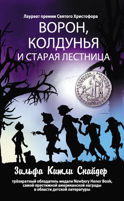 Читать онлайн книгу Ворон, колдунья и старая лестница автор Снайдер Зильфа Китли Книга Ворон, колдунья и старая лестница