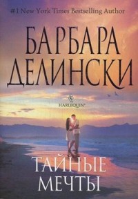 Читать онлайн книгу Мечты сбываются автор Делински Барбара Книга Мечты сбываются