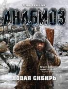 Книга Новая Сибирь