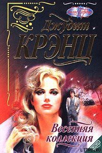 Читать онлайн книгу Весенняя коллекция автор Крэнц Джудит Книга Весенняя коллекция
