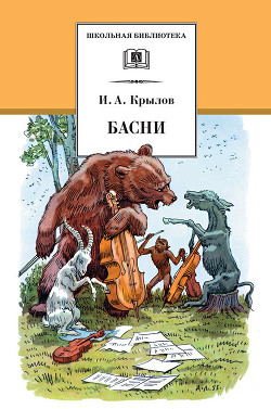 Читать онлайн книгу Басни автор Крылов Иван Андреевич Книга Басни