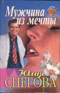 Читать онлайн книгу Мужчина из мечты автор Снегова Юлия Книга Мужчина из мечты