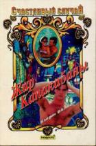 Читать онлайн книгу Жар Капакабаны автор Валлон Клодин Книга Жар Капакабаны