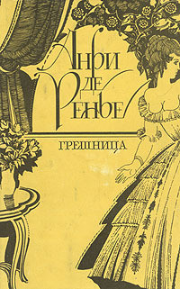 Читать онлайн книгу Грешница автор Ренье Анри де Книга Грешница