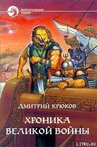Читать онлайн книгу Хроника Великой войны автор Крюков Дмитрий Владимирович Книга Хроника Великой войны