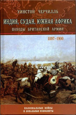 Читать онлайн книгу От Лондона до Ледисмита автор Спенсер-Черчилль Уинстон Книга От Лондона до Ледисмита