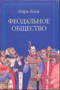 Читать онлайн книгу Феодальное общество автор Блок Марк Книга Феодальное общество