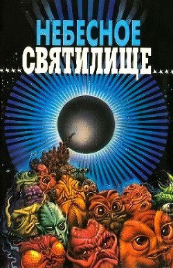 Читать онлайн книгу Небесное святилище. Зал славы зарубежной фантастики автор Андерсон Честер Муур Книга Небесное святилище. Зал славы зарубежной фантастики
