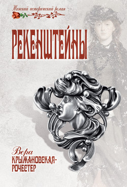Книга Рекенштейны