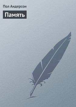 Читать онлайн книгу Память автор Андерсон Пол Уильям Книга Память