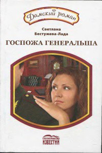 Читать онлайн книгу Госпожа генеральша автор Бестужева-Лада Светлана Игоревна Книга Госпожа генеральша
