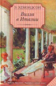 Читать онлайн книгу Вилла в Италии автор Эдмондсон Элизабет Книга Вилла в Италии