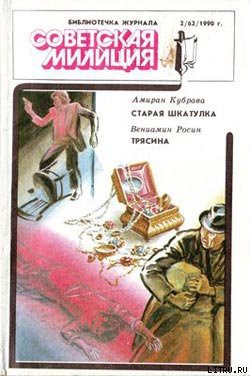 Читать онлайн книгу Старая шкатулка автор Кубрава Амиран Книга Старая шкатулка