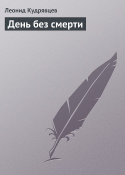 Читать онлайн книгу День без смерти автор Кудрявцев Леонид Викторович Книга День без смерти