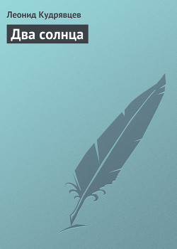 Читать онлайн книгу Два солнца автор Кудрявцев Леонид Викторович Книга Два солнца