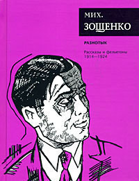 Читать онлайн книгу Том 1. Разнотык автор Зощенко Михаил Михайлович Книга Том 1. Разнотык