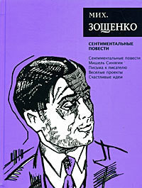 Читать онлайн книгу Том 3. Сентиментальные повести автор Зощенко Михаил Михайлович Книга Том 3. Сентиментальные повести