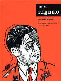 Читать онлайн книгу Том 4. Личная жизнь автор Зощенко Михаил Михайлович Книга Том 4. Личная жизнь