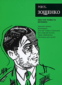 Читать онлайн книгу Том 6. Шестая повесть Белкина автор Зощенко Михаил Михайлович Книга Том 6. Шестая повесть Белкина