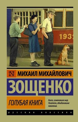 Читать онлайн книгу Том 5. Голубая книга автор Зощенко Михаил Михайлович Книга Том 5. Голубая книга