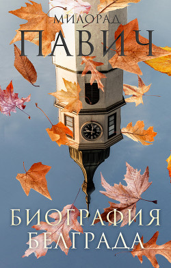 Читать онлайн книгу Биография Белграда автор Павич Милорад Книга Биография Белграда