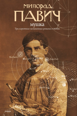 Читать онлайн книгу Мушка автор Павич Милорад Книга Мушка