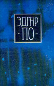 Читать онлайн книгу Т. 1. Стихотворения и поэмы Эдгара По в переводе Константина Бальмонта автор По Эдгар Аллан Книга Т. 1. Стихотворения и поэмы Эдгара По в переводе Константина Бальмонта