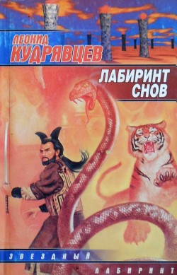 Книга Лабиринт снов