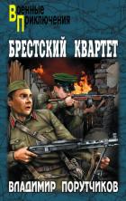 Читать онлайн книгу Брестский квартет автор Порутчиков Владимир Геннадьевич Книга Брестский квартет
