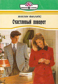 Читать онлайн книгу Счастливый поворот автор Филлипс Жаклин Книга Счастливый поворот