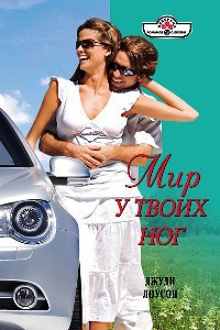 Читать онлайн книгу Мир у твоих ног автор Лоусон Джуди Книга Мир у твоих ног