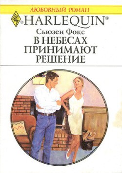 Читать онлайн книгу В небесах принимают решение автор Фокс Сьюзен Книга В небесах принимают решение