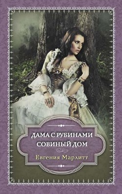 Читать онлайн книгу Совиный дом автор Марлитт Евгения Книга Совиный дом