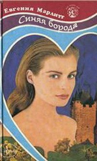 Читать онлайн книгу Синяя борода автор Марлитт Евгения Книга Синяя борода