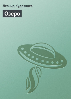 Читать онлайн книгу Озеро автор Кудрявцев Леонид Викторович Книга Озеро