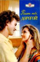 Читать онлайн книгу Решать тебе, дорогой! автор Хогарт Аурелия Книга Решать тебе, дорогой!