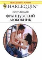 Читать онлайн книгу Французский любовник автор Лондон (Логан) Кейт Книга Французский любовник