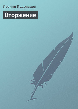 Читать онлайн книгу Вторжение автор Кудрявцев Леонид Викторович Книга Вторжение