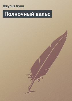 Читать онлайн книгу Полночный вальс автор Куин Джулия Книга Полночный вальс
