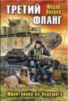 Книга Третий фланг. Фронтовики из будущего